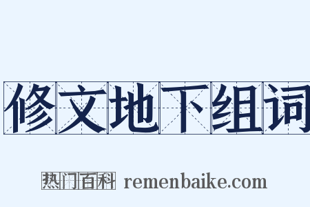 修文地下组词是什么意思的图片